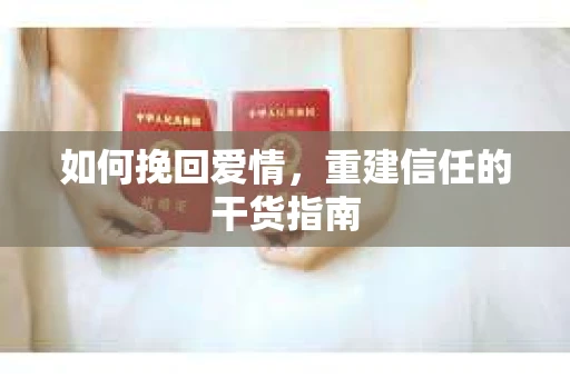 如何挽回爱情，重建信任的干货指南
