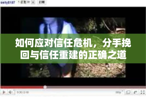 如何应对信任危机，分手挽回与信任重建的正确之道