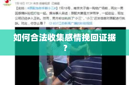 如何合法收集感情挽回证据？