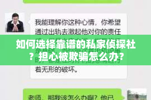 如何选择靠谱的私家侦探社？担心被欺骗怎么办？