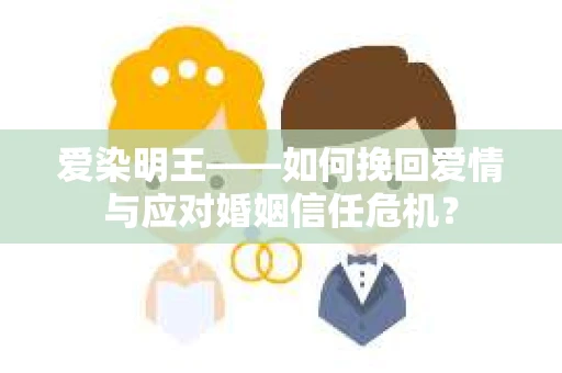 爱染明王——如何挽回爱情与应对婚姻信任危机？