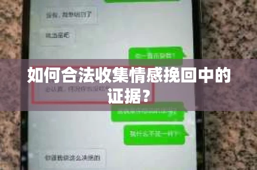 如何合法收集情感挽回中的证据？