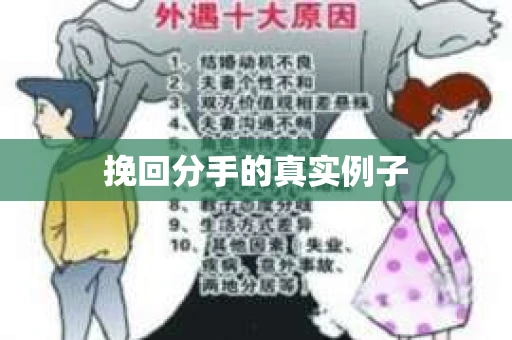 挽回分手的真实例子