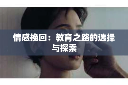 情感挽回：教育之路的选择与探索