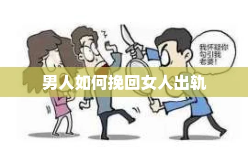 男人如何挽回女人出轨