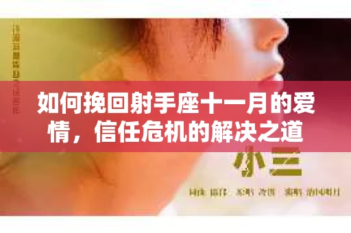 如何挽回射手座十一月的爱情，信任危机的解决之道