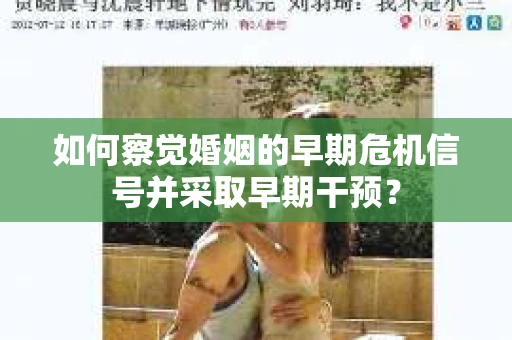 如何察觉婚姻的早期危机信号并采取早期干预？