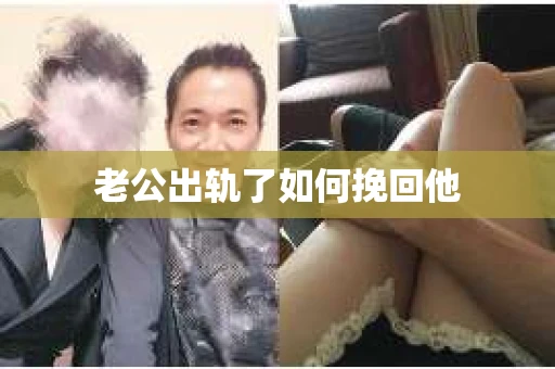 老公出轨了如何挽回他
