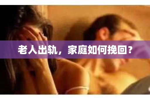 老人出轨，家庭如何挽回？