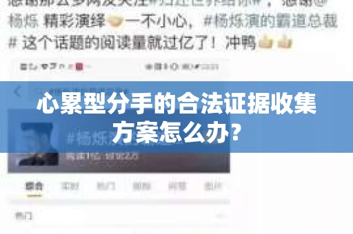 心累型分手的合法证据收集方案怎么办？