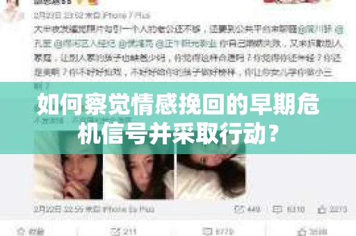 如何察觉情感挽回的早期危机信号并采取行动？
