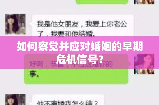 如何察觉并应对婚姻的早期危机信号？