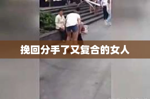 挽回分手了又复合的女人