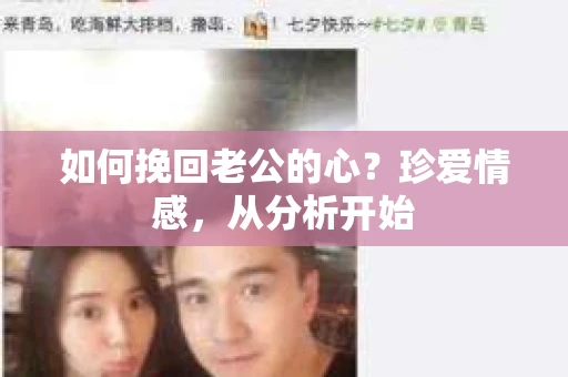 如何挽回老公的心？珍爱情感，从分析开始