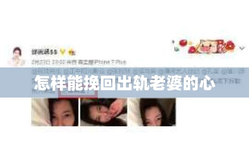 怎样能挽回出轨老婆的心