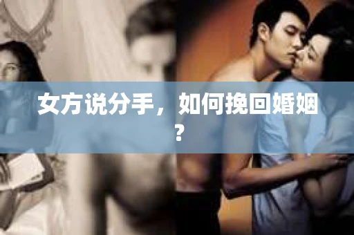 女方说分手，如何挽回婚姻？