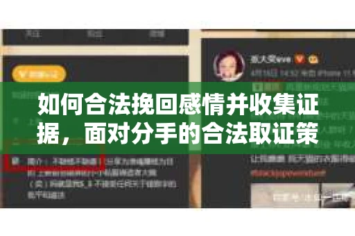 如何合法挽回感情并收集证据，面对分手的合法取证策略