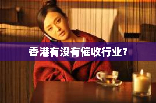 香港有没有催收行业？