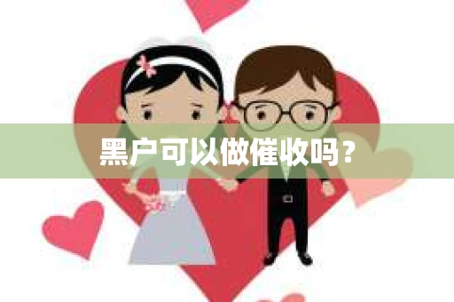 黑户可以做催收吗？