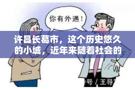 许昌长葛市，这个历史悠久的小城，近年来随着社会的发展，人们的生活节奏加快，对于私家侦探的需求也逐渐增多。那么，许昌长葛市有私家侦探吗？这个问题，让我带你一探究竟。