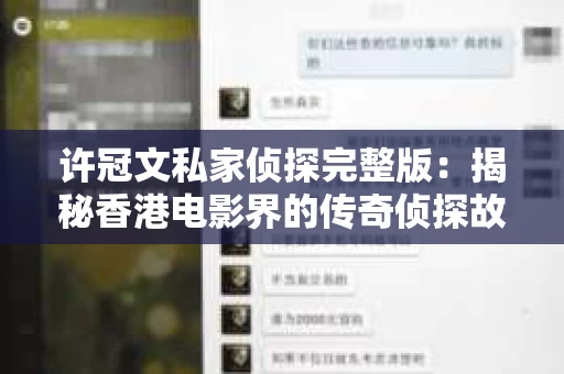 许冠文私家侦探完整版：揭秘香港电影界的传奇侦探故事