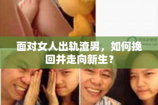 面对女人出轨渣男，如何挽回并走向新生？