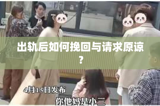 出轨后如何挽回与请求原谅？