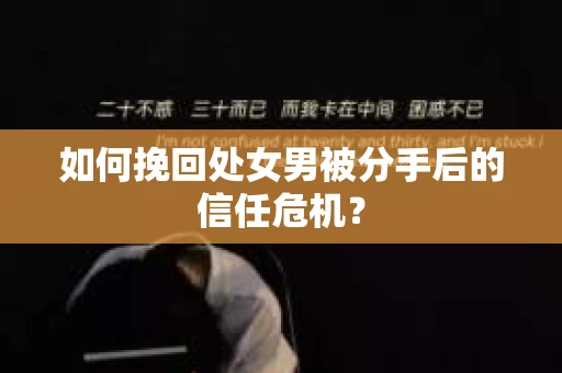 如何挽回处女男被分手后的信任危机？