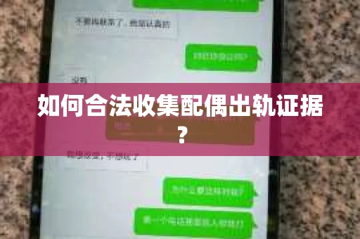 如何合法收集配偶出轨证据？