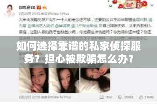 如何选择靠谱的私家侦探服务？担心被欺骗怎么办？