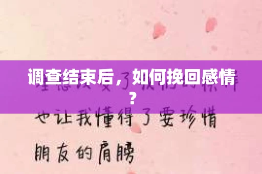 调查结束后,如何挽回感情? 调查结束后,如何挽回感情?