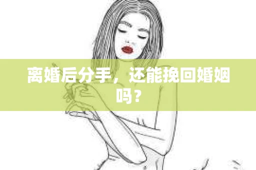 离婚后分手，还能挽回婚姻吗？