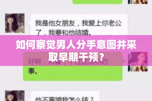 如何察觉男人分手意图并采取早期干预？