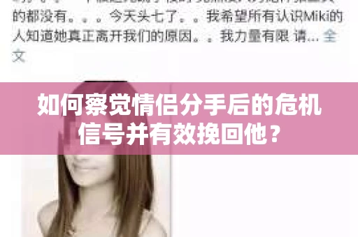 如何察觉情侣分手后的危机信号并有效挽回他? 如何察觉情侣分手后的危机信号并有效挽回他?