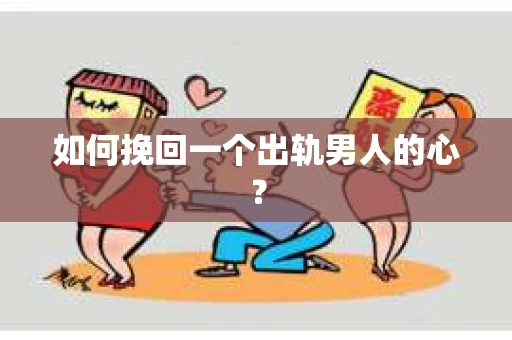 如何挽回一个出轨男人的心？