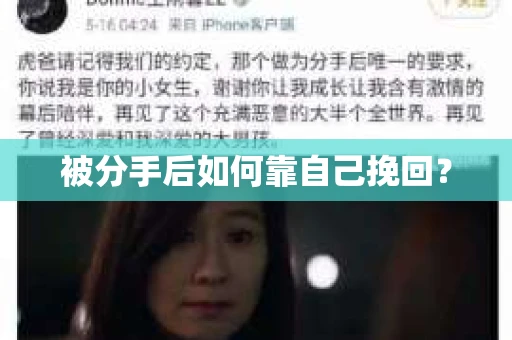 被分手后如何靠自己挽回？