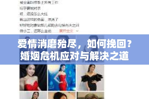 爱情消磨殆尽，如何挽回？婚姻危机应对与解决之道