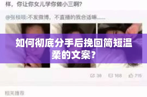 如何彻底分手后挽回简短温柔的文案？