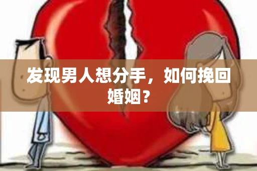 发现男人想分手，如何挽回婚姻？