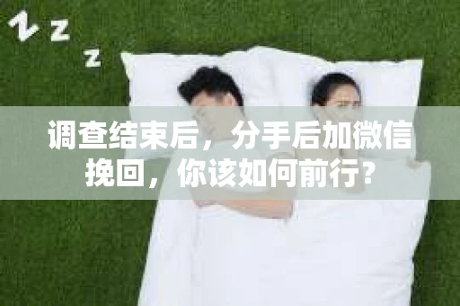 调查结束后，分手后加微信挽回，你该如何前行？