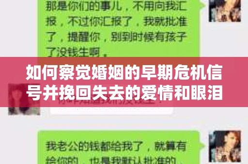 如何察觉婚姻的早期危机信号并挽回失去的爱情和眼泪？