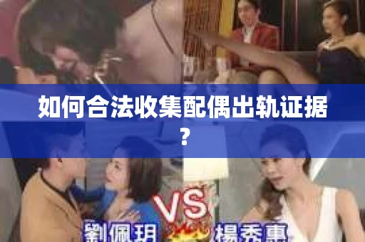 如何合法收集配偶出轨证据？