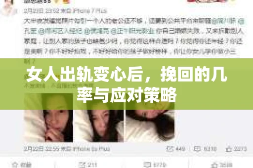 女人出轨变心后，挽回的几率与应对策略