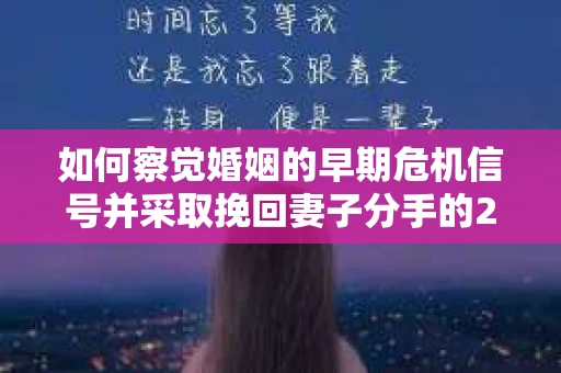 如何察觉婚姻的早期危机信号并采取挽回妻子分手的21天法则？
