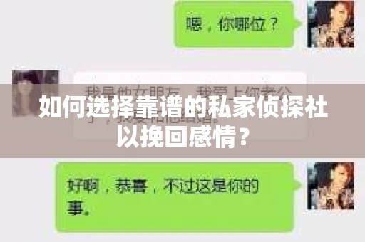 如何选择靠谱的私家侦探社以挽回感情？