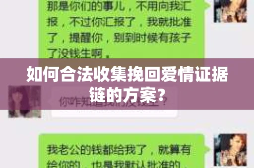 如何合法收集挽回爱情证据链的方案? 如何合法收集挽回爱情证据链的方案?