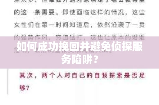 如何成功挽回并避免侦探服务陷阱？