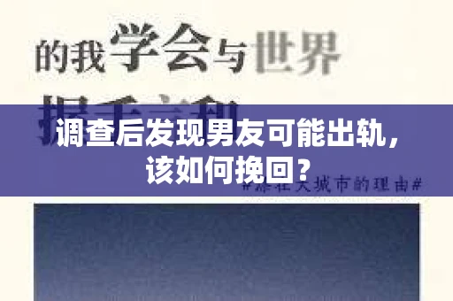 调查后发现男友可能出轨，该如何挽回？