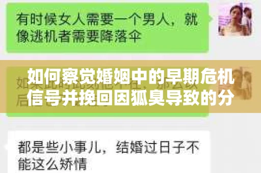 如何察觉婚姻中的早期危机信号并挽回因狐臭导致的分手? 如何察觉婚姻中的早期危机信号并挽回因狐臭导致的分手?