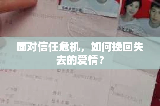 面对信任危机，如何挽回失去的爱情？